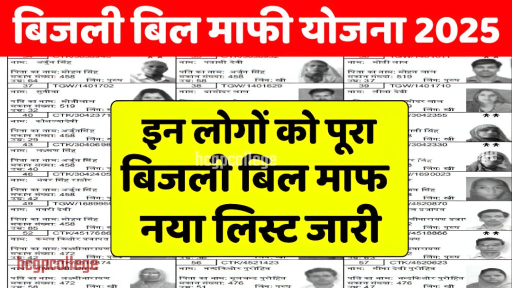 Bijali Mafi Yojana List 2025