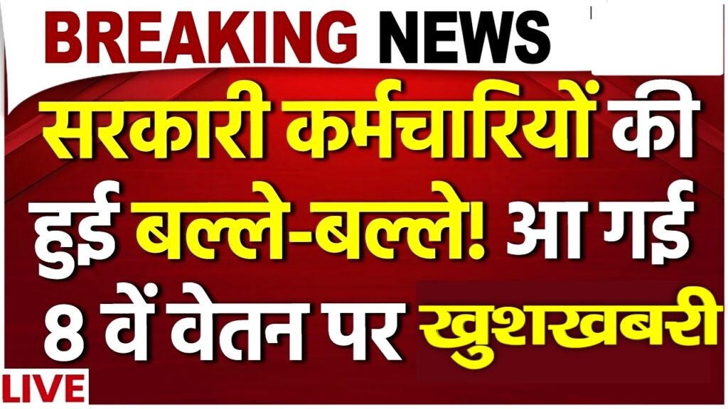 8th Pay Commission 2025