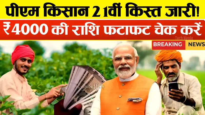 पीएम किसान 21वीं किस्त 2025
