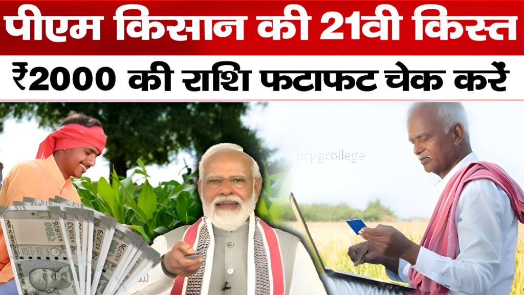 PM Kisan 21th installment