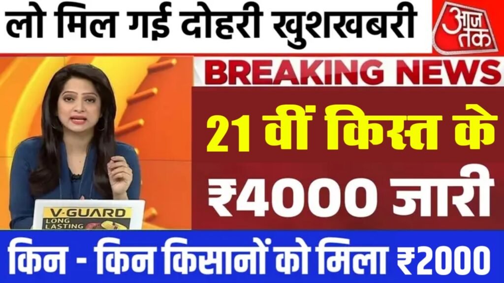 PM Kisan 21st Installment